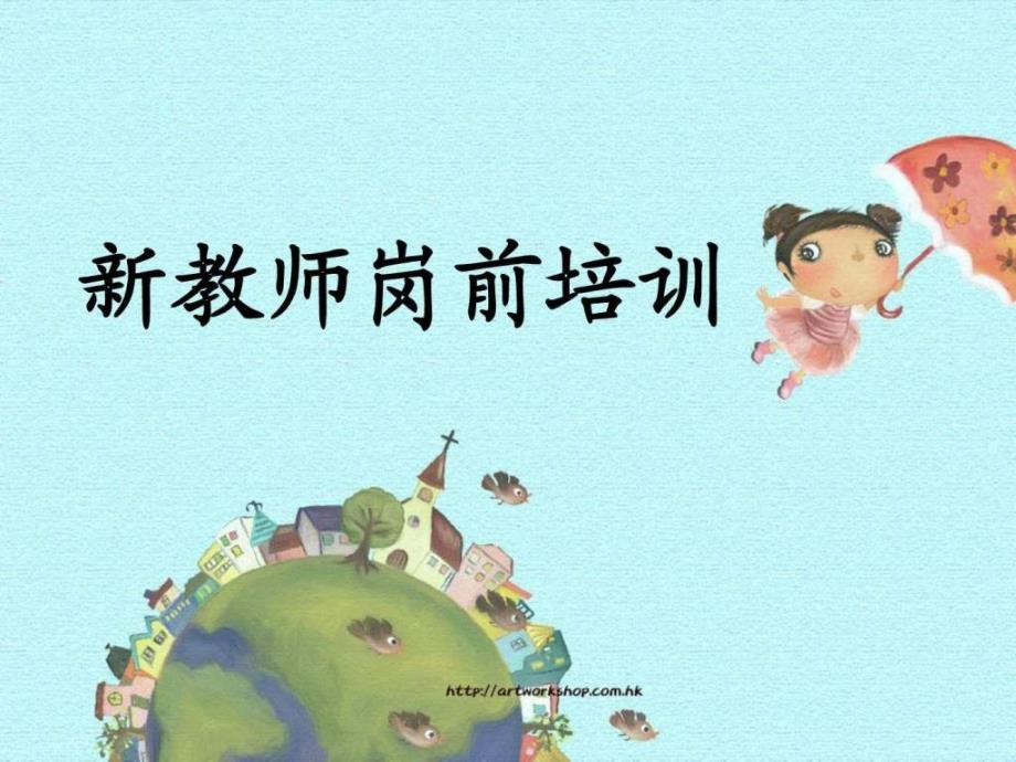 新教师岗前培训图文.ppt_第1页