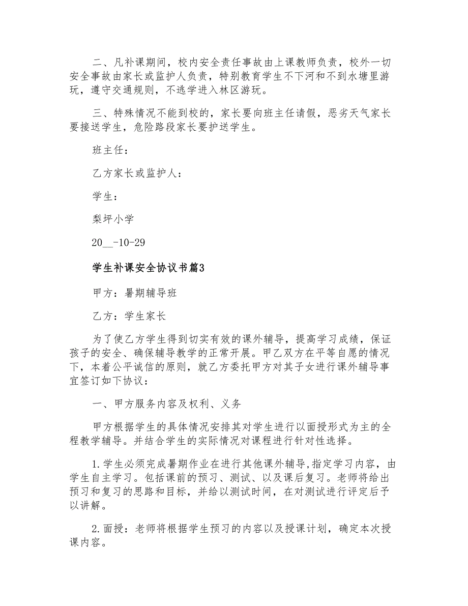 2021年学生补课安全协议书4篇_第4页