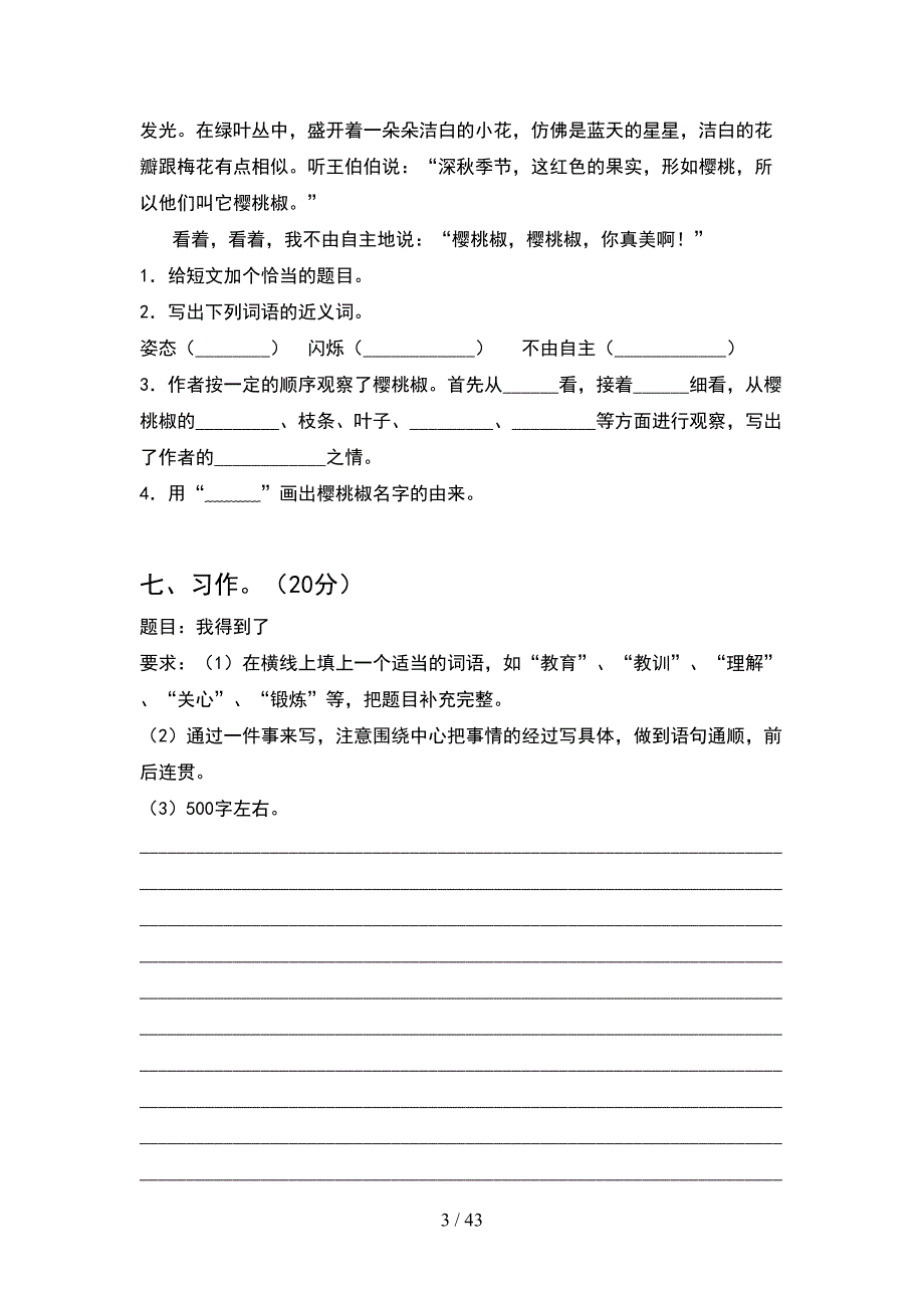 人教版四年级语文下册第一次月考考试卷及答案完美版(8套).docx_第3页