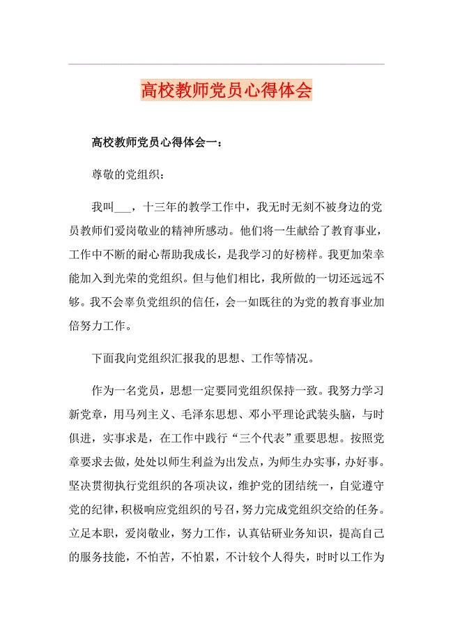 高校教师党员心得体会