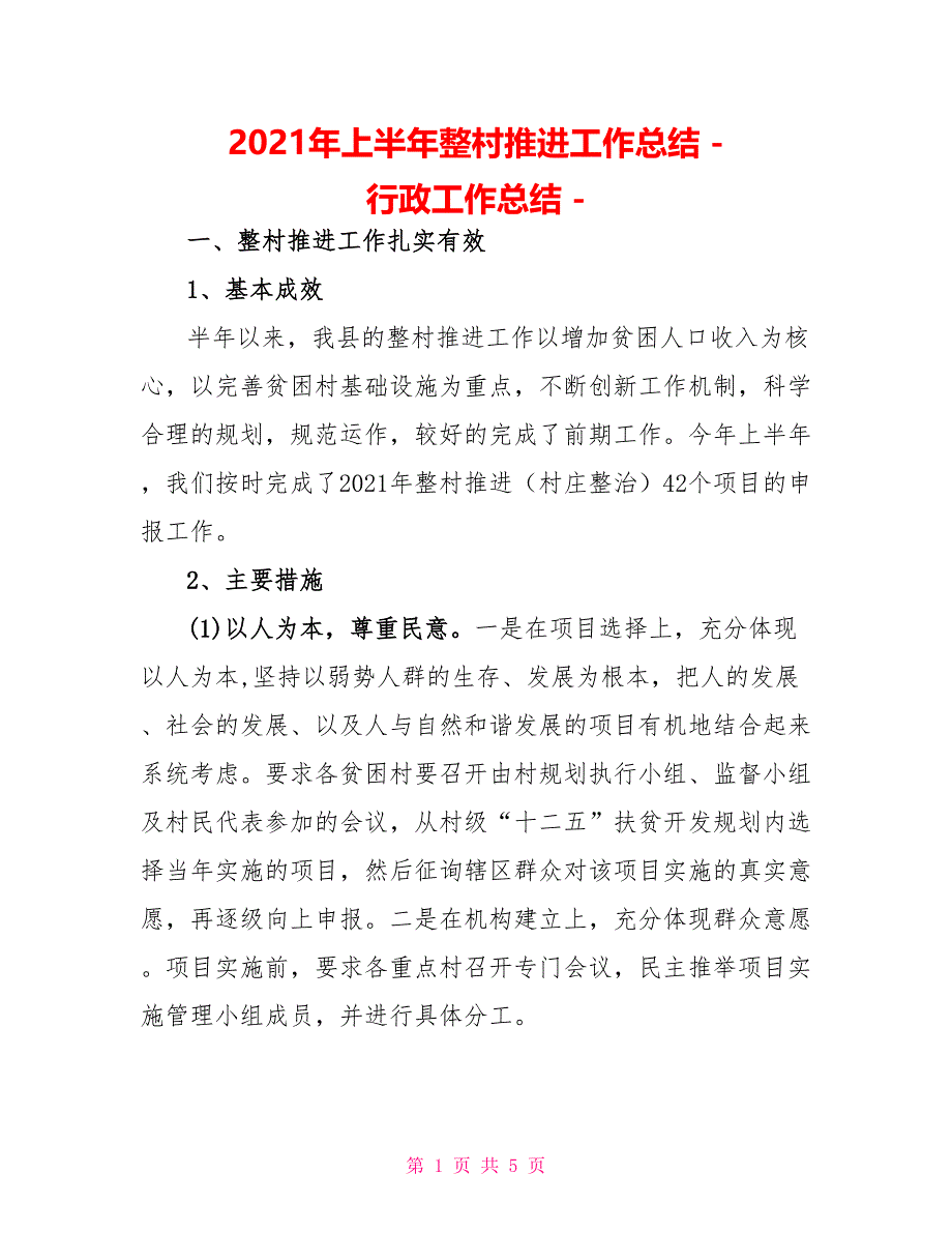 2022年上半年整村推进工作总结行政工作总结_第1页