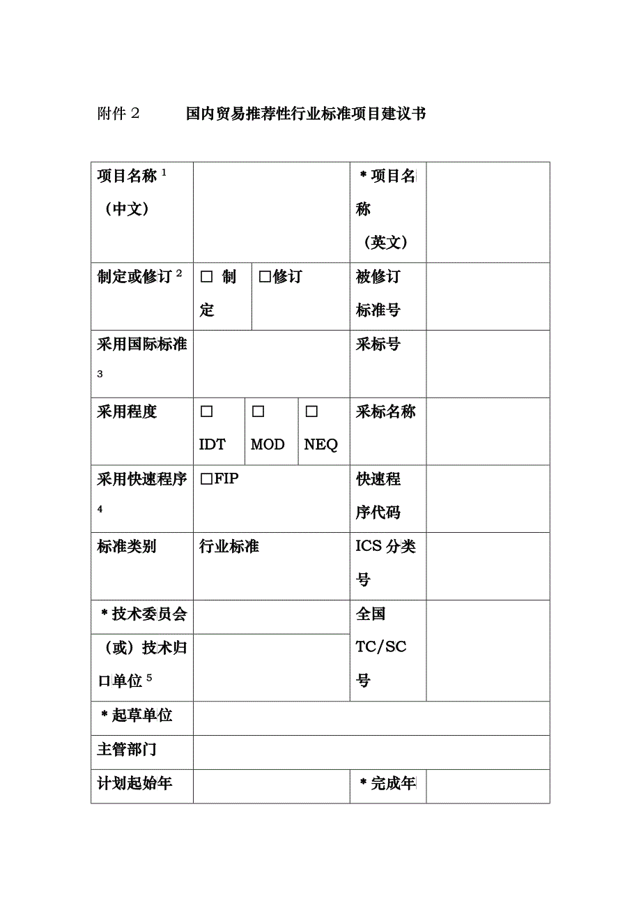 国内贸易推荐性行业标准项目建议书-推荐性国家标准项目建议_第1页