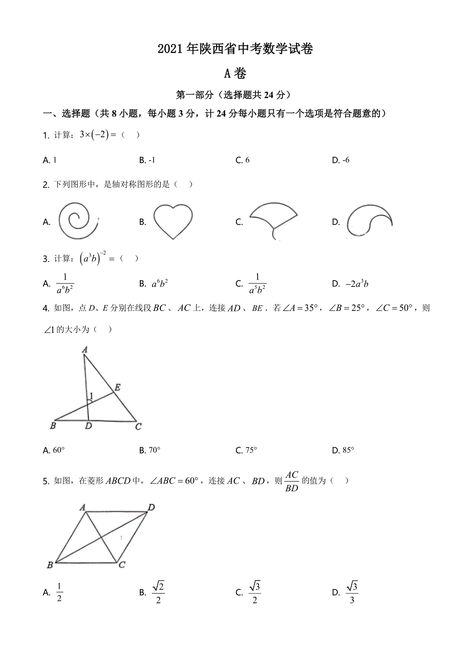 2021年陕西省中考数学试题及参考答案_第1页