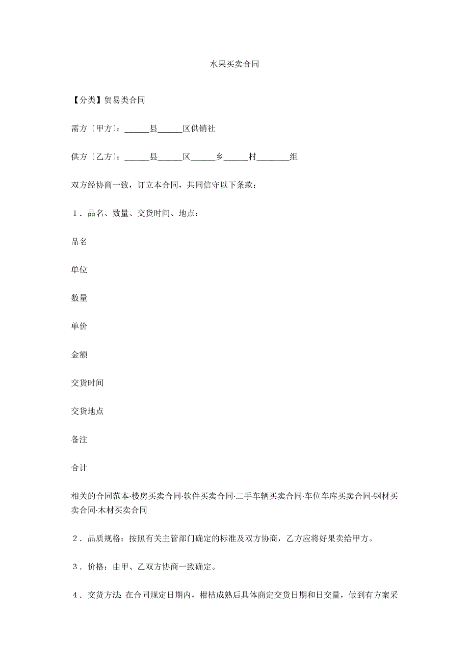 水果买卖合同_第1页
