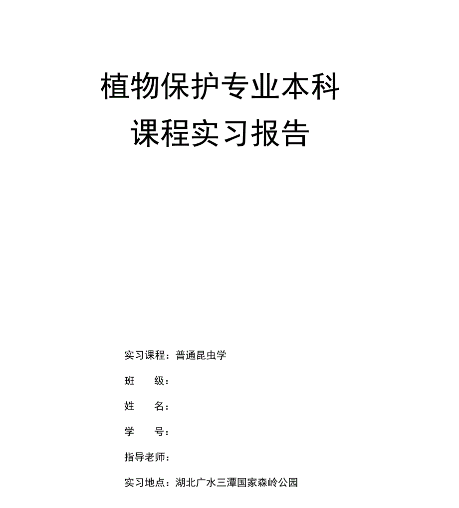 普通昆虫学实习报告_第1页