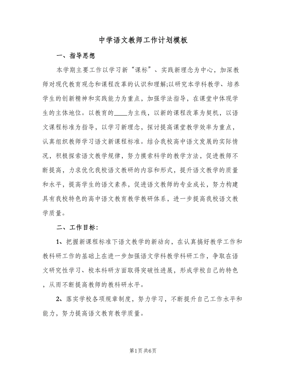 中学语文教师工作计划模板（二篇）_第1页