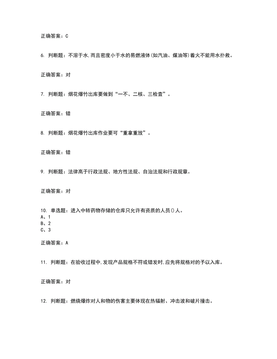 烟花爆竹储存作业安全生产考试（全考点覆盖）名师点睛卷含答案96_第2页