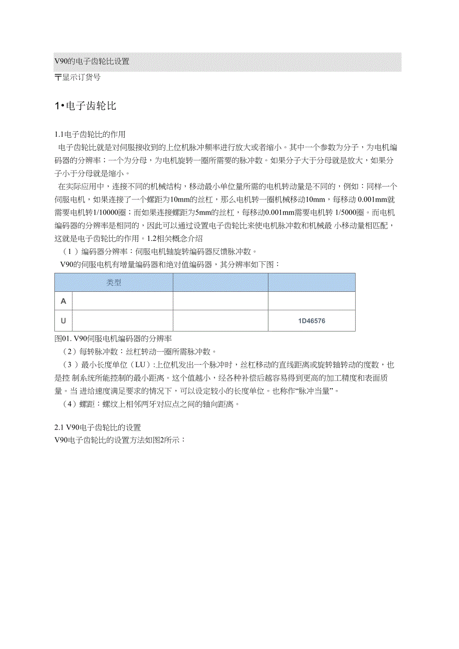 V90的电子齿轮比设置_第1页