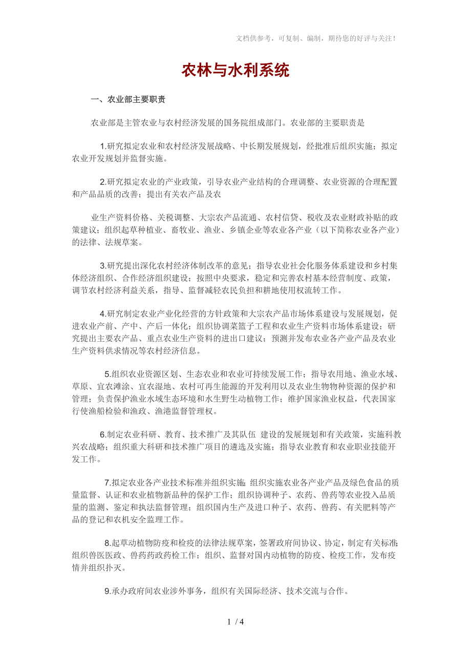 事业单位各系统介绍农林与水利系统_第1页