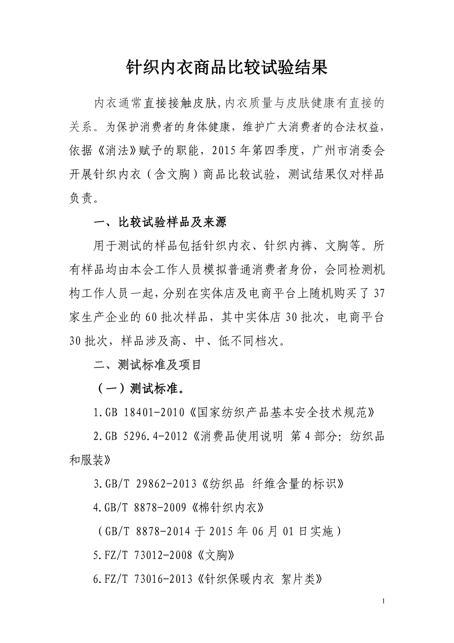 针织内衣商品比较试验结果_第1页