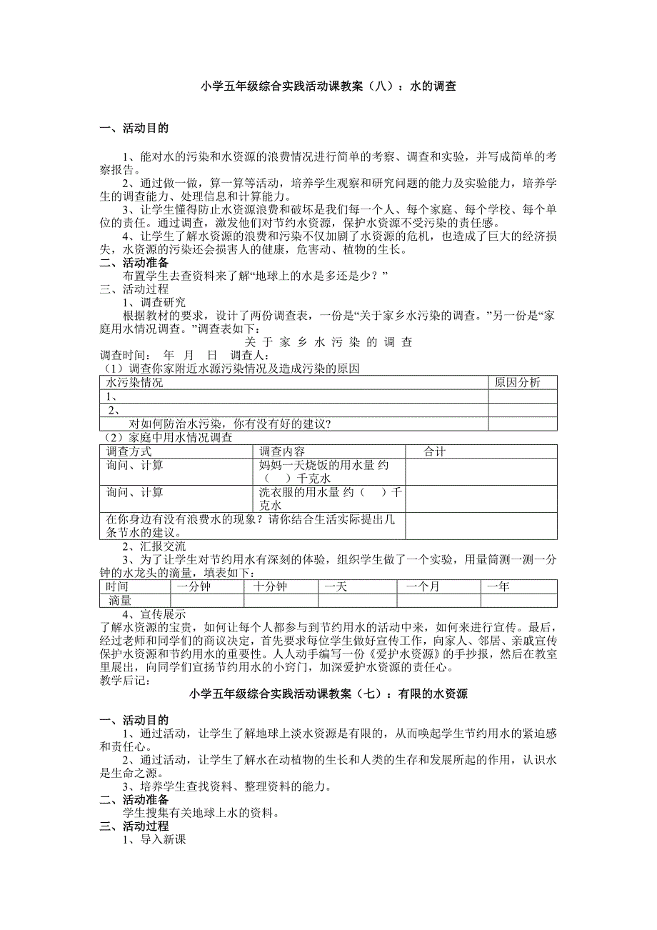 (完整word版)小学五年级综合实践活动课教案(word文档良心出品).doc_第1页