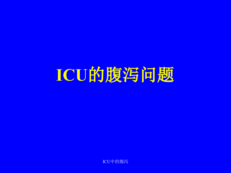 ICU中的腹泻课件_第1页