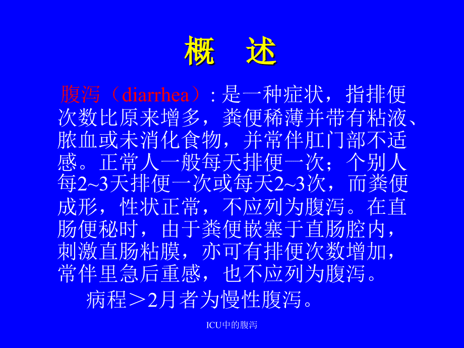 ICU中的腹泻课件_第2页