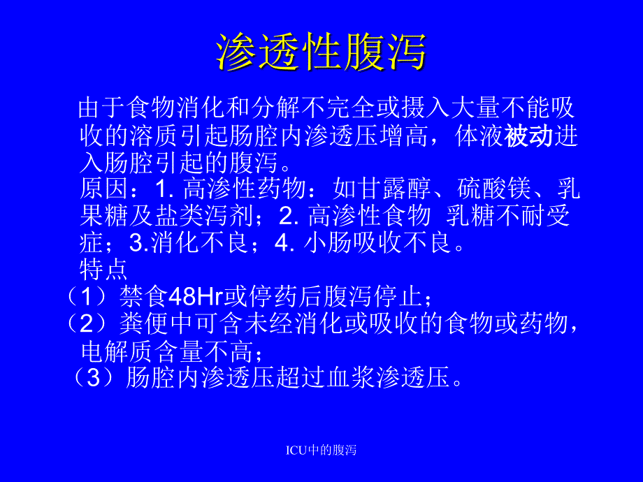 ICU中的腹泻课件_第4页