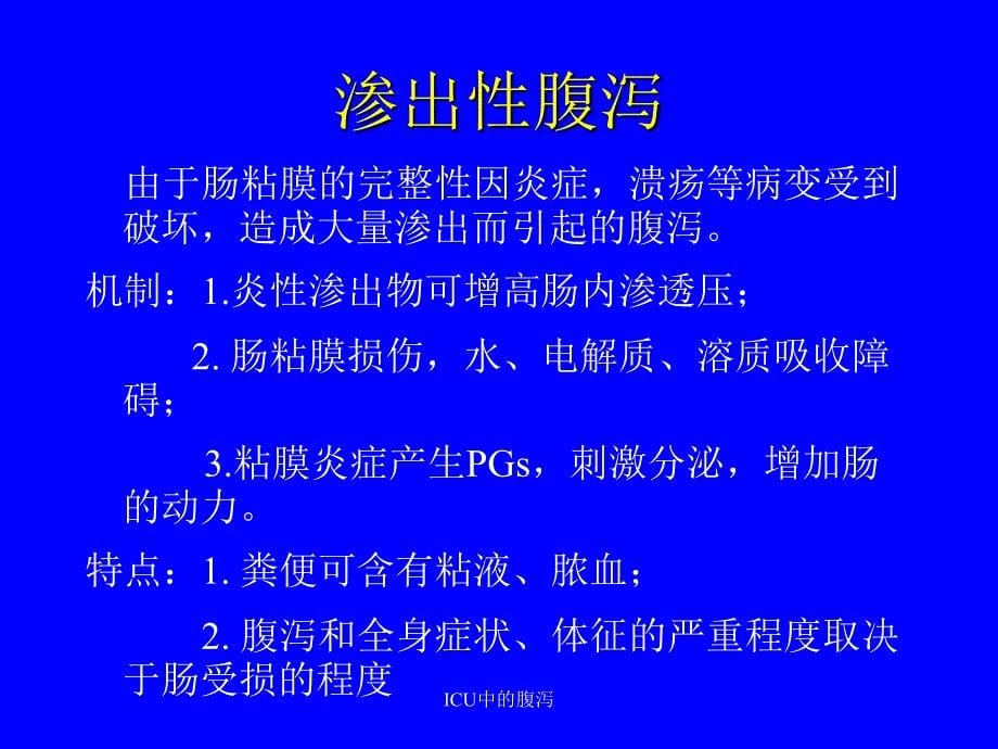 ICU中的腹泻课件_第5页