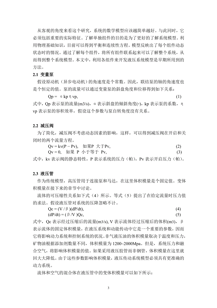 【FY001】体积模量对液压传动控制系统的影响【机械外文翻译】_第3页