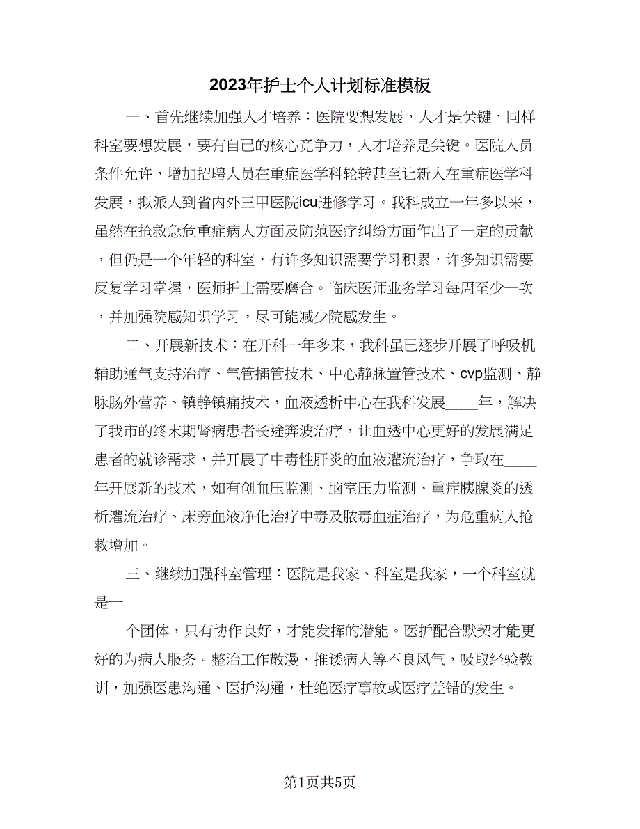 2023年护士个人计划标准模板（二篇）_第1页