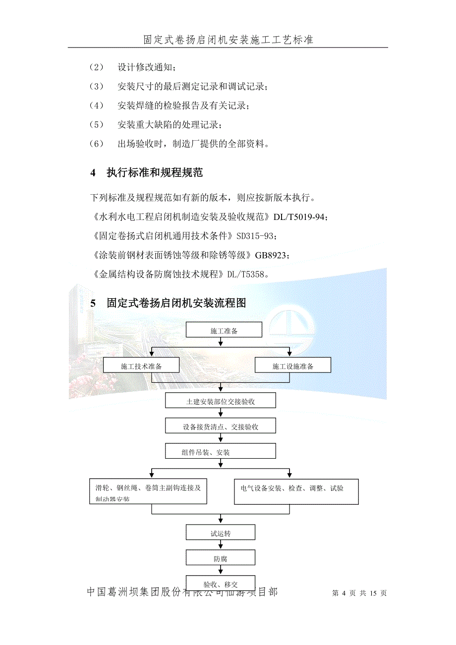 XY-固定式卷扬启闭机安装施工工艺标准_第4页