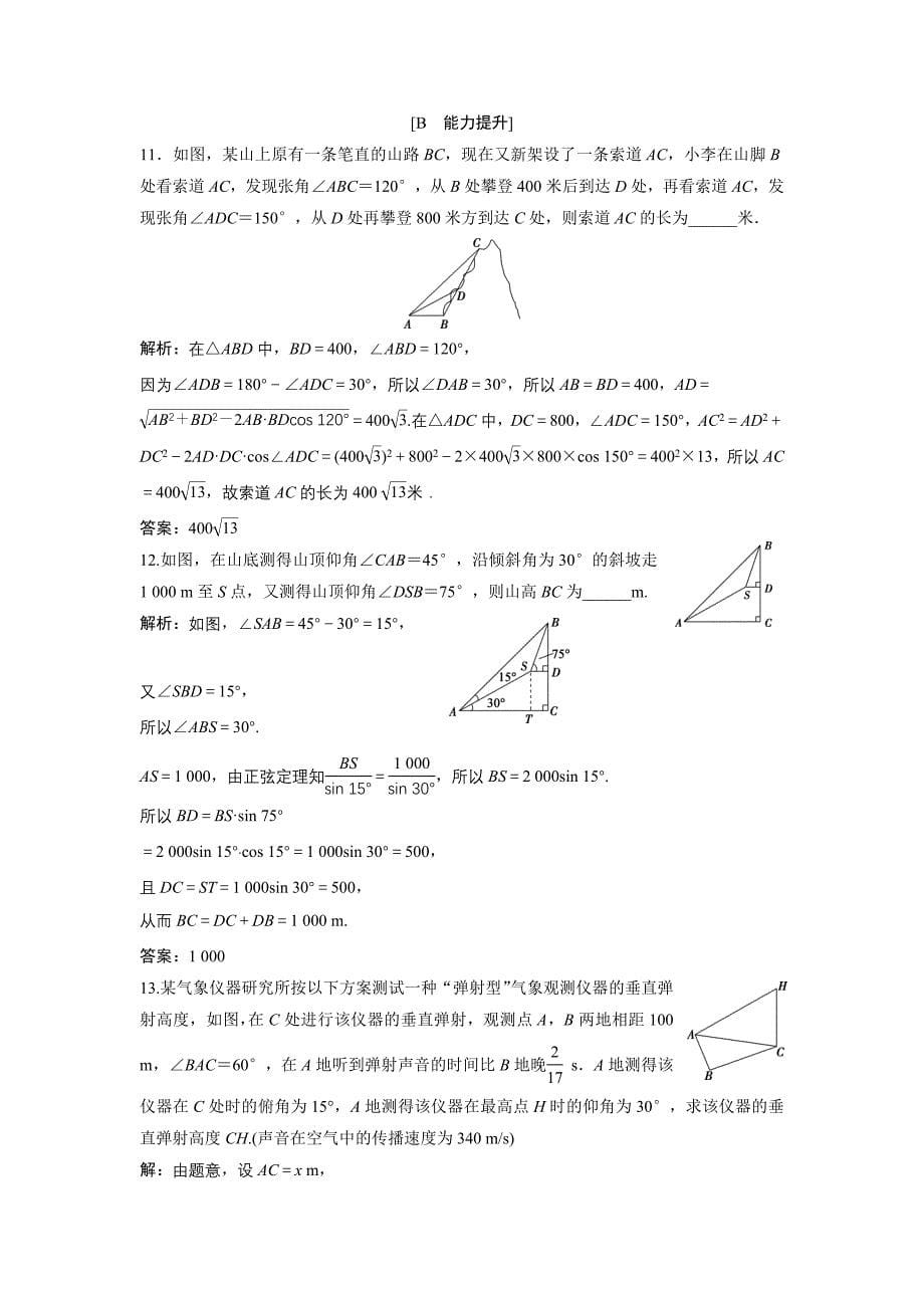 精编高中数学北师大版必修五达标练习：第2章 167;3 解三角形的实际应用举例 Word版含解析_第5页