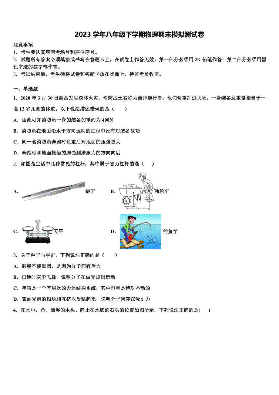 广西钦州市钦州港经济技术开发区2023年八年级物理第二学期期末联考试题（含解析）.doc_第1页