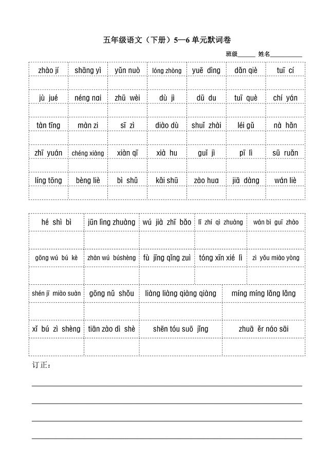 五年级语文（下册）5—6单元默词卷