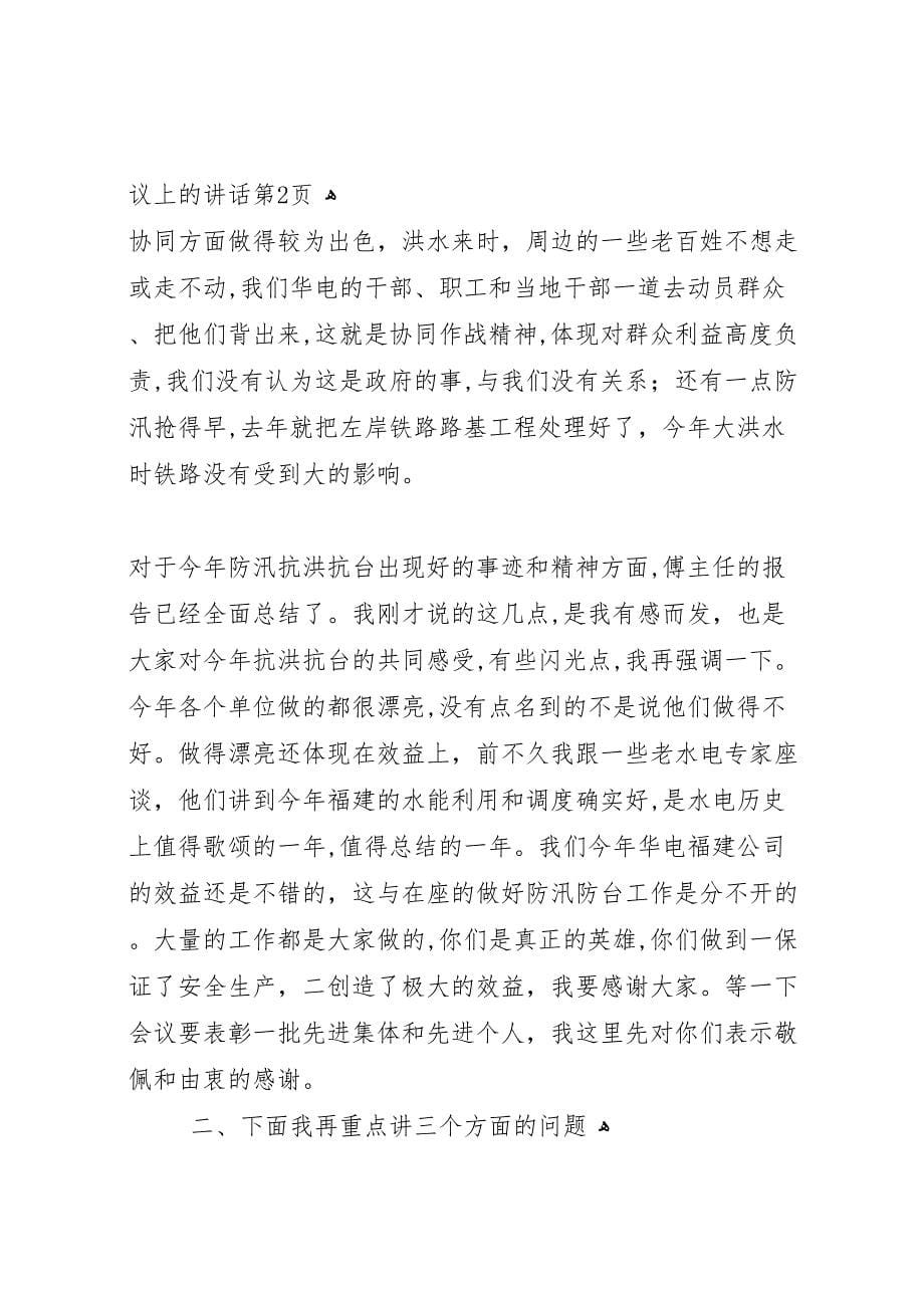 在水电公司防汛防台工作总结表彰会议上的讲话_第5页