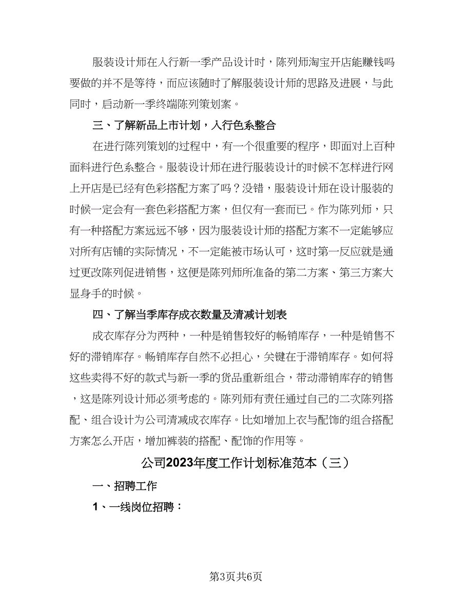 公司2023年度工作计划标准范本（4篇）_第3页