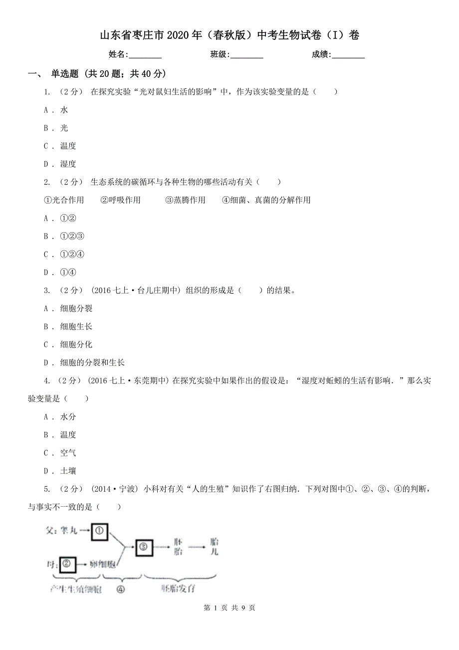 山东省枣庄市2020年（春秋版）中考生物试卷（I）卷_第1页