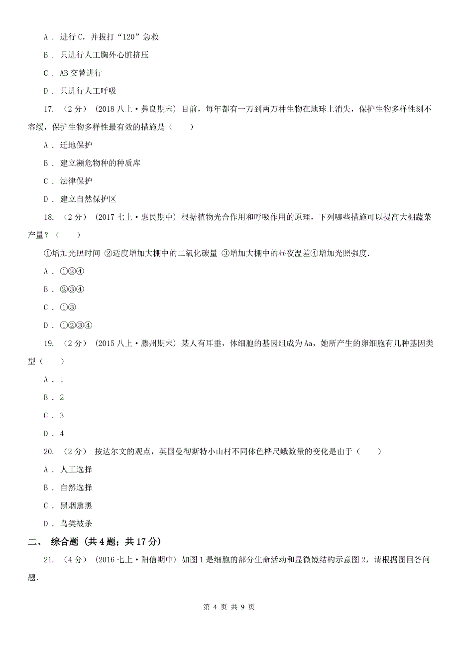 山东省枣庄市2020年（春秋版）中考生物试卷（I）卷_第4页