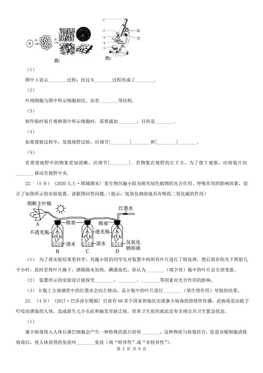 山东省枣庄市2020年（春秋版）中考生物试卷（I）卷_第5页