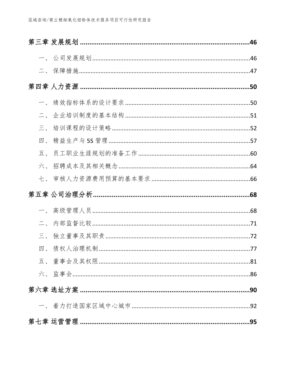 商丘精细氧化铝粉体技术服务项目可行性研究报告范文_第2页