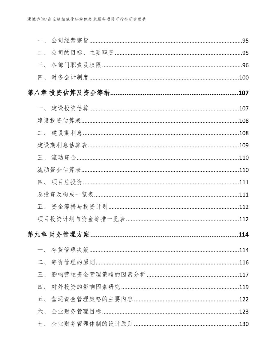 商丘精细氧化铝粉体技术服务项目可行性研究报告范文_第3页