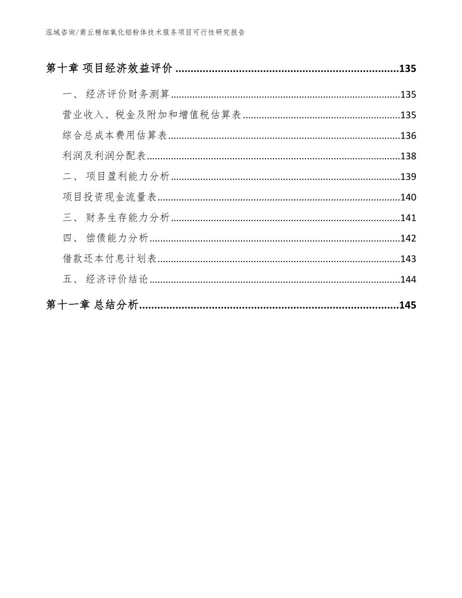 商丘精细氧化铝粉体技术服务项目可行性研究报告范文_第4页