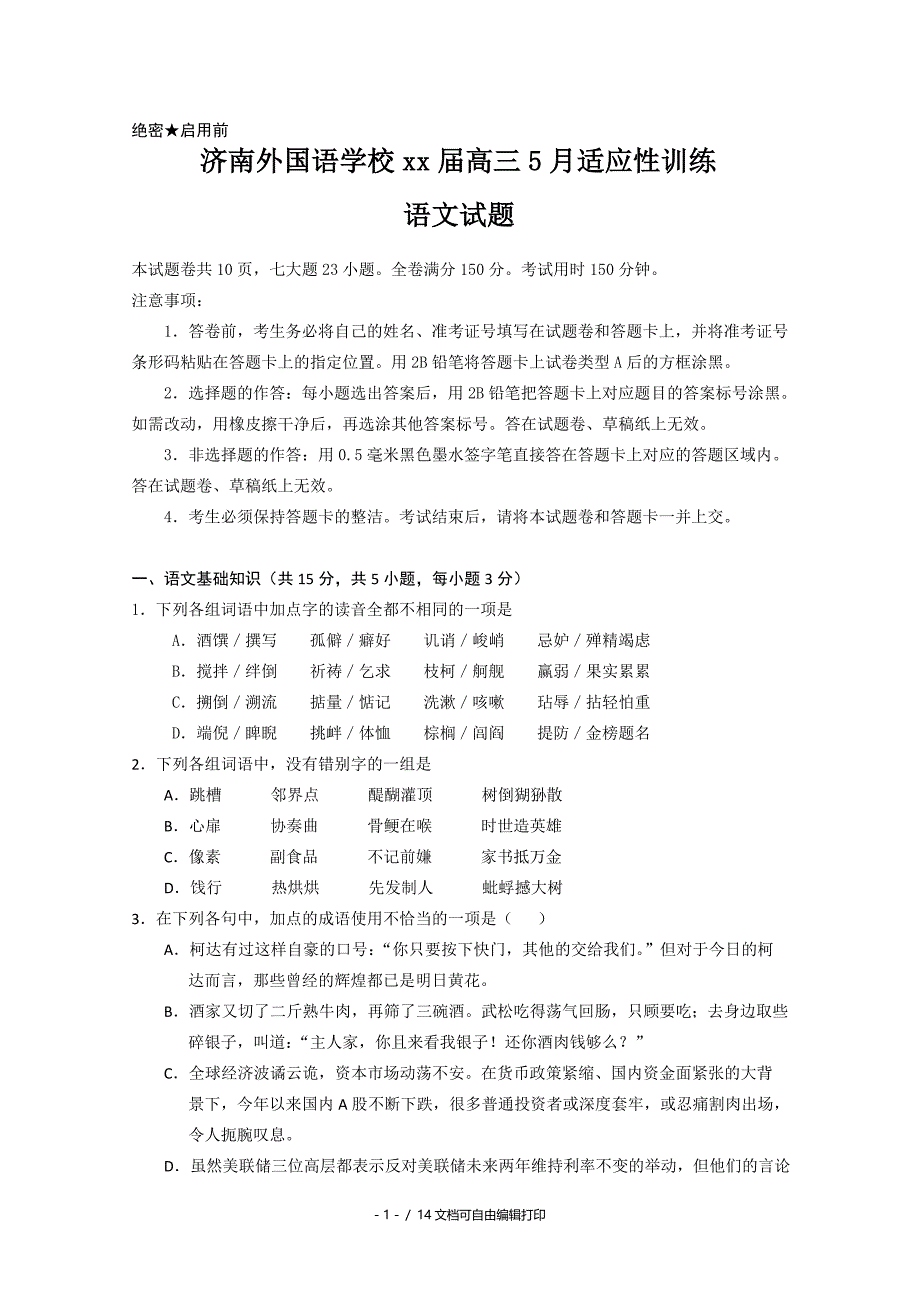 高三5月份适应性训练语文_第1页