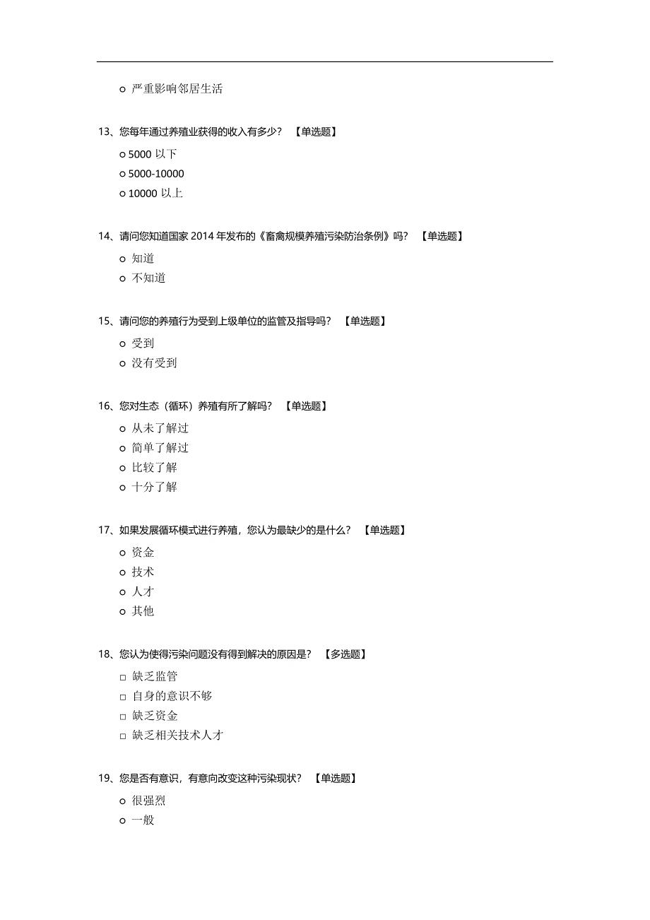 畜禽养殖污染调查问卷.docx_第3页