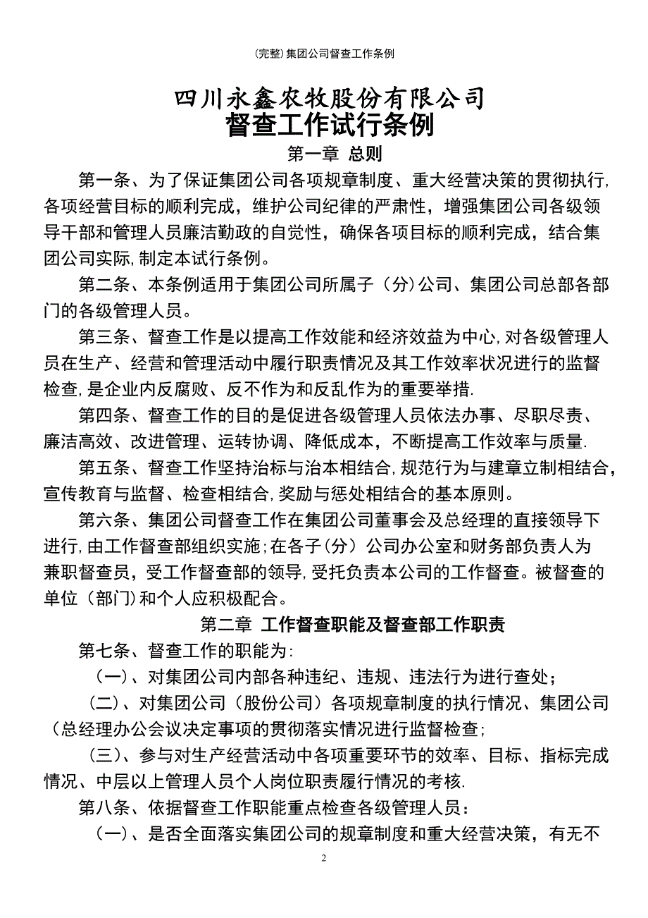 (最新整理)集团公司督查工作条例_第2页