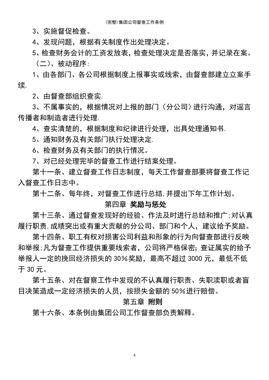 (最新整理)集团公司督查工作条例_第4页