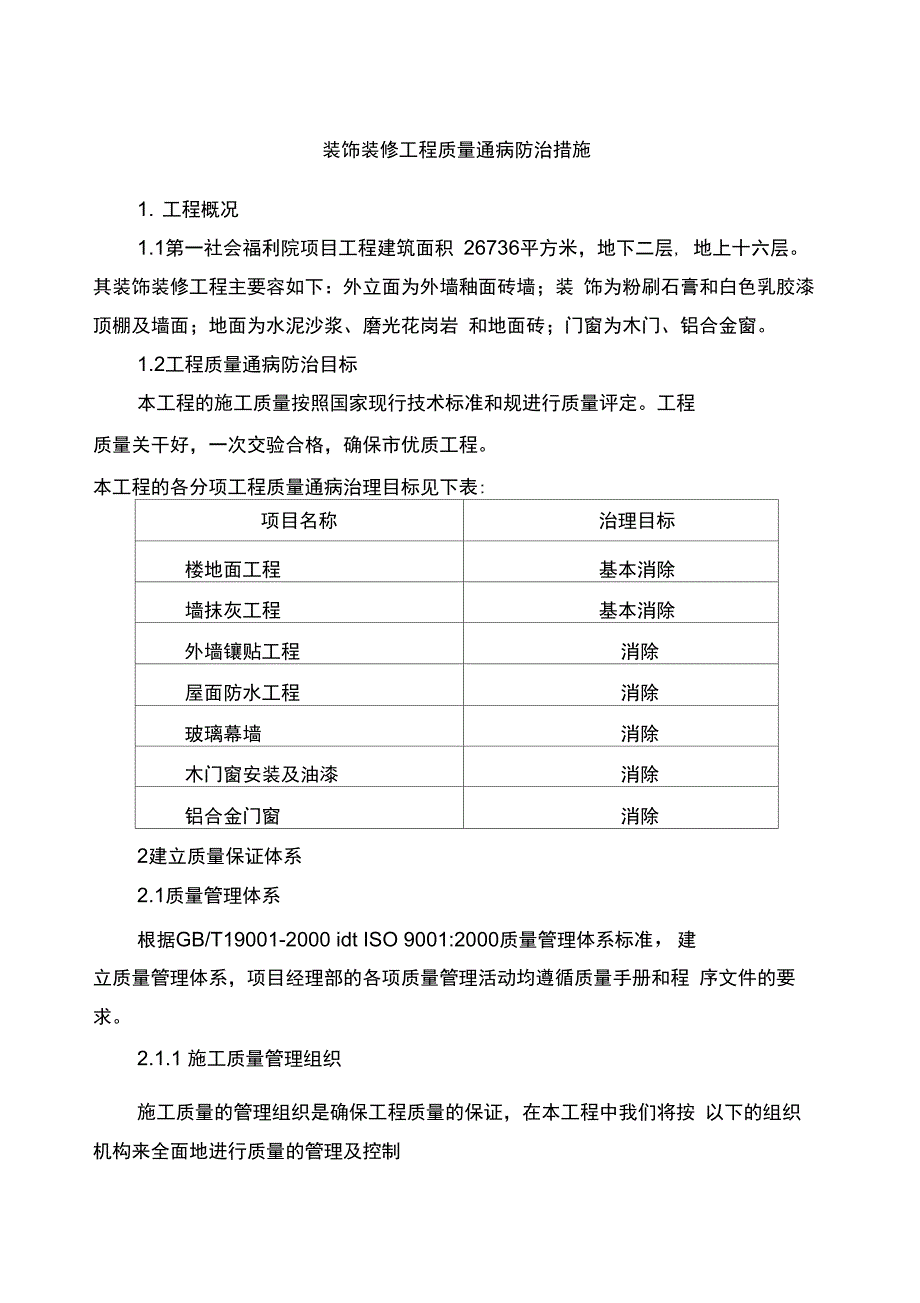 装饰装修工程质量通病防治方法_第1页