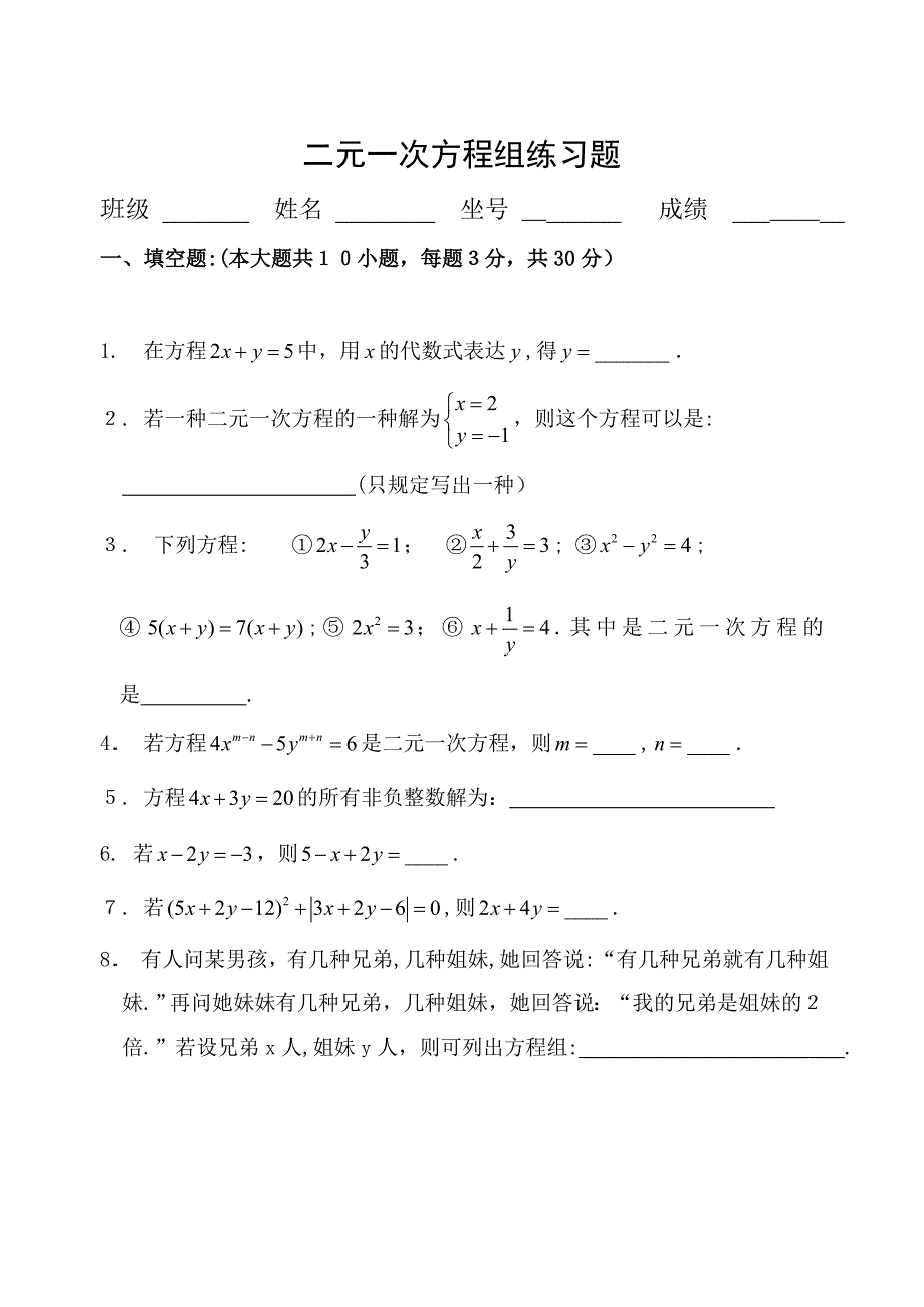 二元一次方程组练习题及答案_第1页