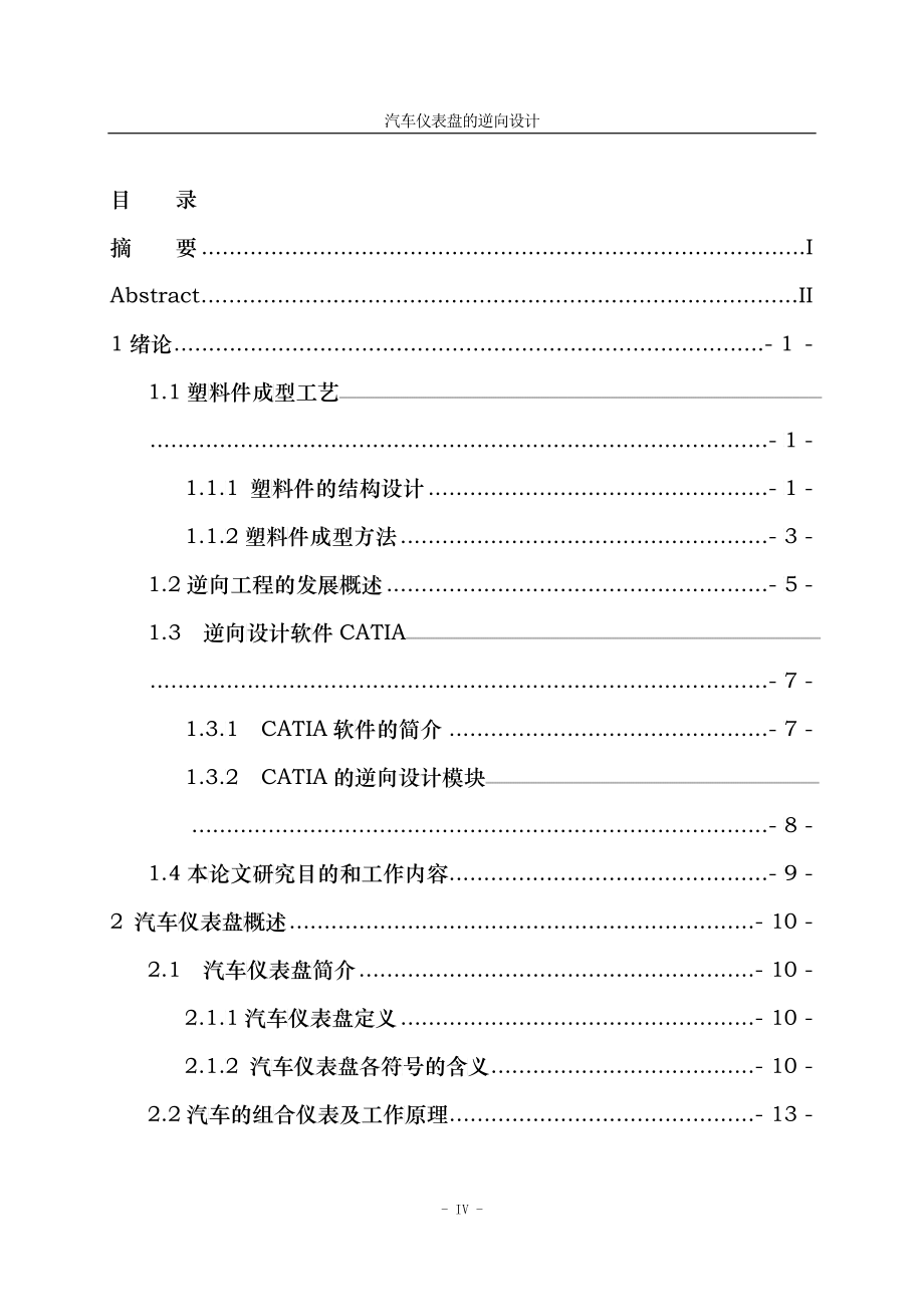 汽车仪表盘的逆向设计论文_第4页