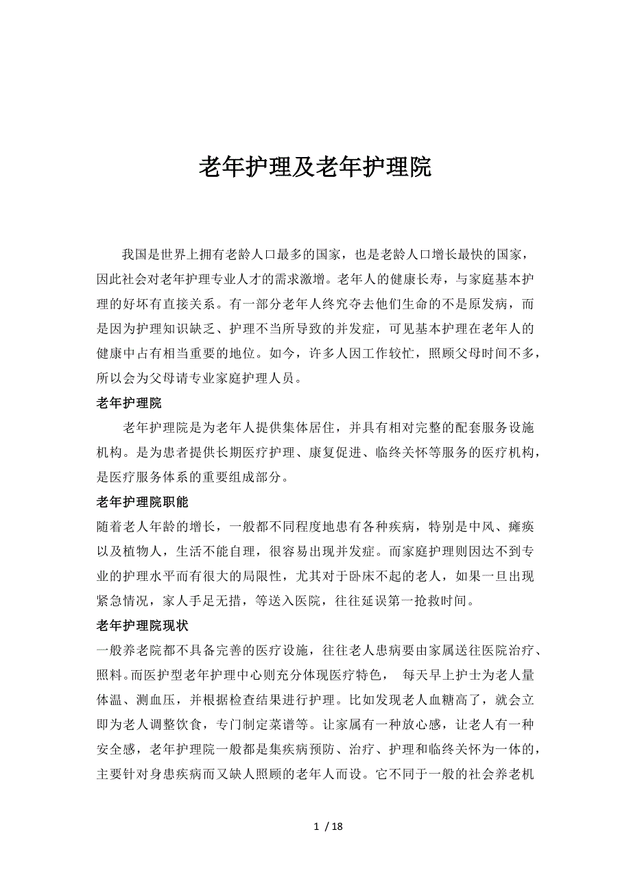 老年护理及老年护理院_第1页