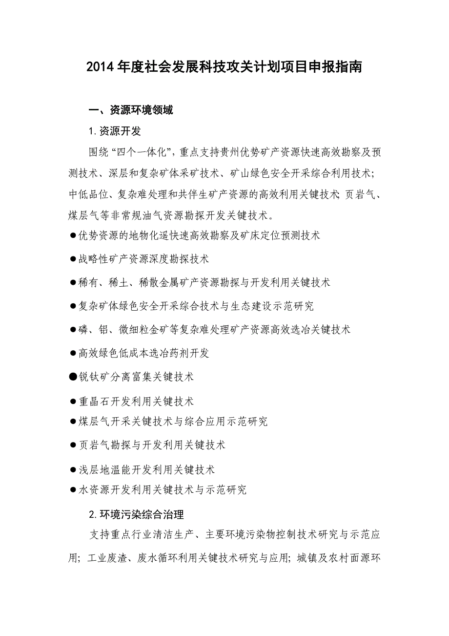 社会发展科技攻关计划项目申报指南_第1页