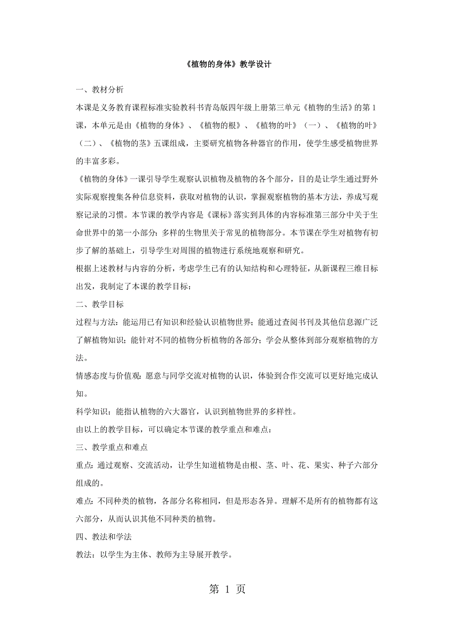 2023年四年级上册科学教案植物的身体青岛版六年制.docx_第1页