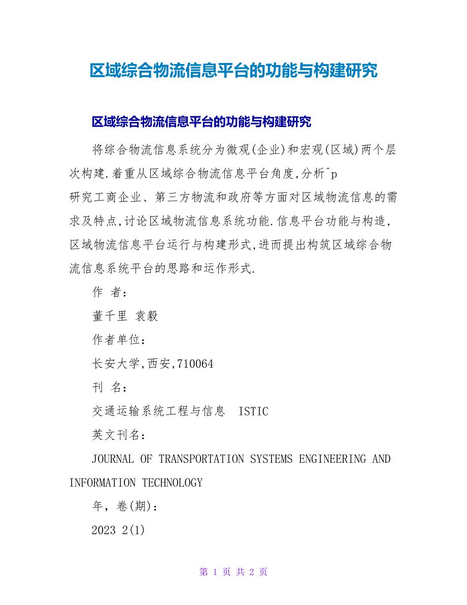 区域综合物流信息平台的功能与构建研究.doc_第1页