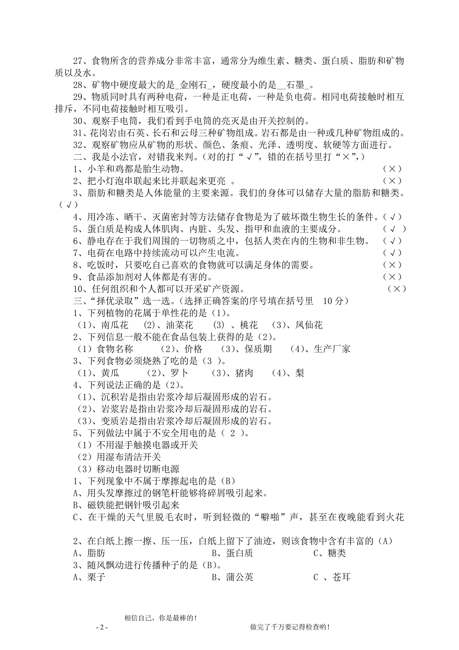 小学四年级科学下册期末测试卷_教育科学出版社4p.doc_第2页