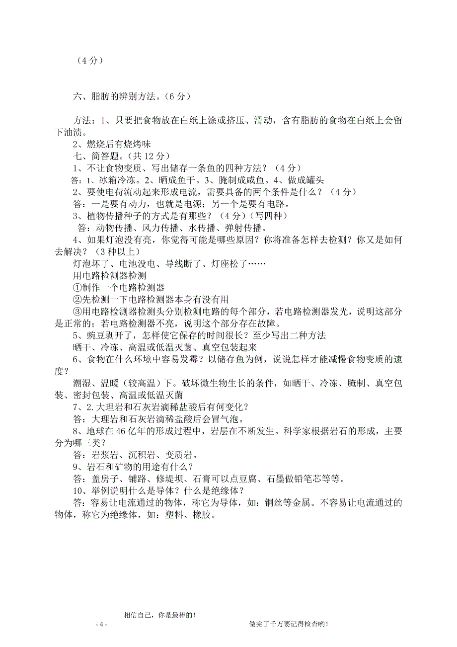 小学四年级科学下册期末测试卷_教育科学出版社4p.doc_第4页