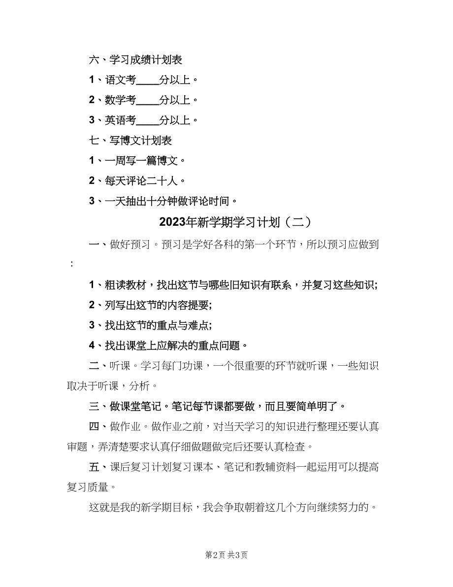 2023年新学期学习计划（二篇）.doc_第2页