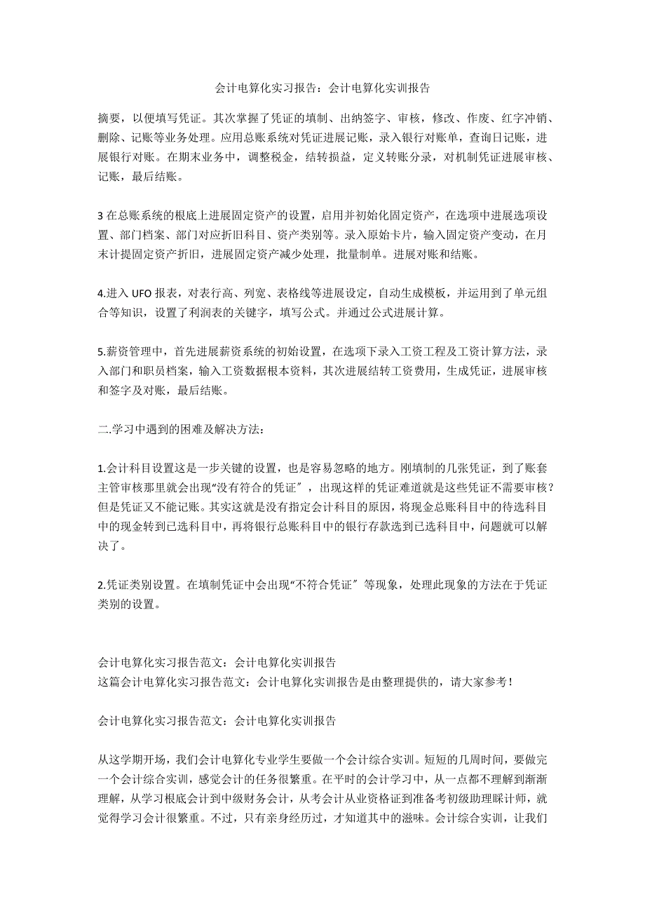 会计电算化实习报告：会计电算化实训报告_第1页