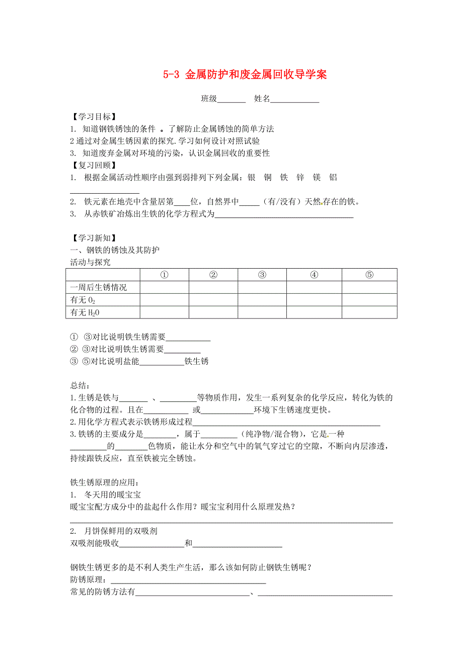 江苏省昆山市锦溪中学九年级化学全册53金属防护和废金属回收导学案无答案沪教版_第1页