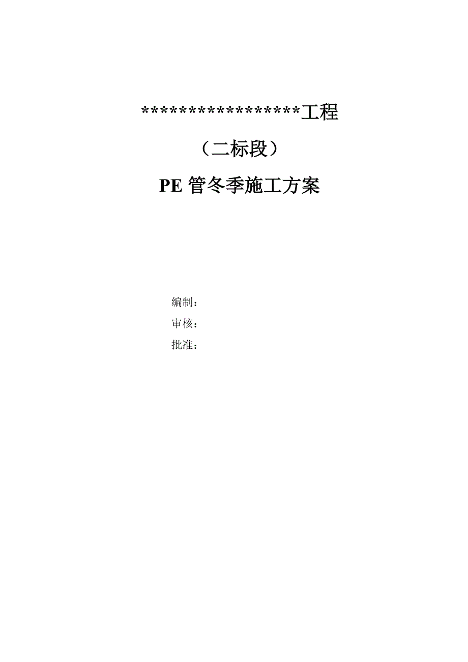 PE管冬季施工方案.doc_第1页